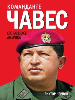 cover image of Команданте Чавес. Его боялась Америка